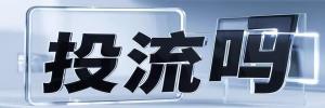 冷水江市投流吗,是软文发布平台,SEO优化,最新咨询信息,高质量友情链接,学习编程技术